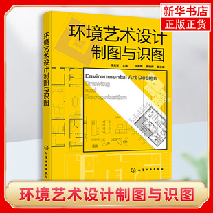 制图与识图训练书 环境艺术设计制图与识图 饰施工图 图形绘制房屋建筑工程施工图建筑装 凤凰新华书店旗舰店 李云慧