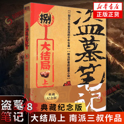 盗墓笔记8大结局上新版