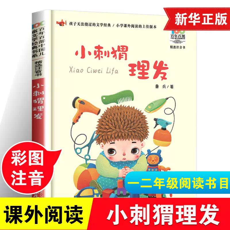 亲亲童谣小刺猬理发注音版鲁兵著圣野百年百部儿童文学一二年级课外书带拼音 6-10-12岁小学生课外阅读书籍凤凰新华书店旗舰店