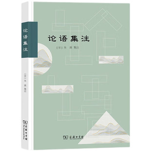 书籍 中国哲学书籍 集注 论语集注 凤凰新华书店旗舰店 朱熹 正版 商务印书馆 宋