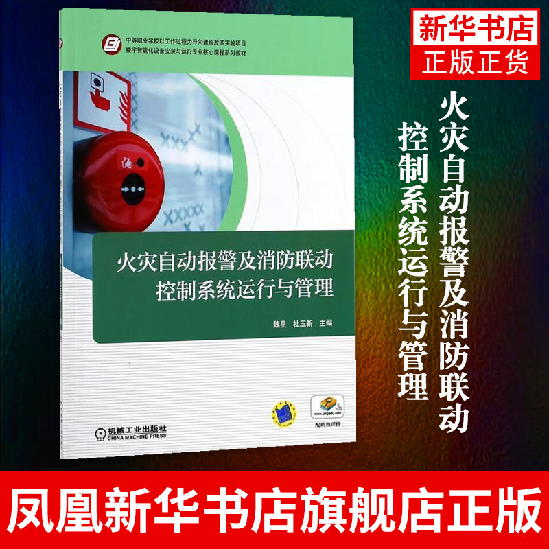 火灾自动报警及消防联动控制系统运行与管理 实施技术智能化设备安装调试与运行专业教材书 智能建筑火灾自动报警系统设计书