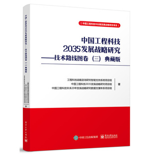 中国工程科技2035发展战略研究 技术路线图卷(三)典藏版 工程科技技术路线图的编制方法和工具等 电子工业出版社 新华正版书籍