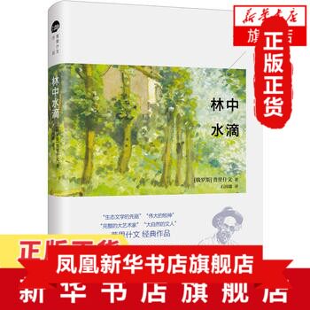 【凤凰新华书店旗舰店】林中水滴 愿你感受到大自然的野性和呼吸 俄罗斯作家普里什文经典作品 优美散文交响曲 文学散文随笔