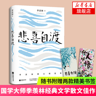 文学散文佳作名篇记人咏物写景叙事学生阅读范本文学 羡林 悲喜自渡 凤凰新华书店旗舰店 三十七篇 国学大师季 随书赠书签