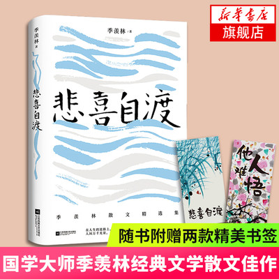 【随书赠书签*2】悲喜自渡 国学大师季羡林的三十七篇 文学散文佳作名篇记人咏物写景叙事学生阅读范本文学 凤凰新华书店旗舰店