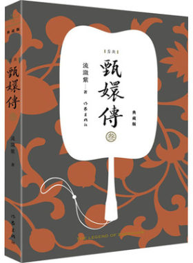 甄嬛传3 流潋紫著 典藏版 同名电视剧原著小说 作家出版社 宫廷小说古代言情情感小说青春文学正版