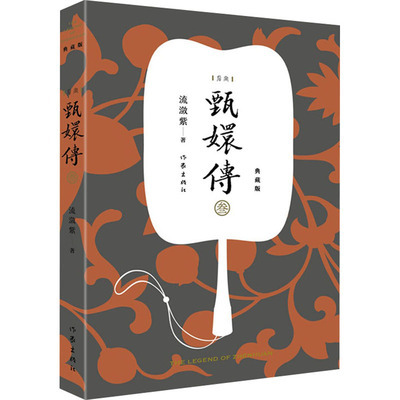 甄嬛传3 流潋紫著 典藏版 同名电视剧原著小说 作家出版社 宫廷小说古代言情情感小说青春文学正版