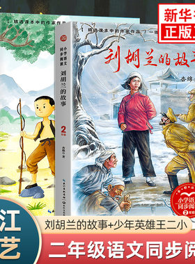小学二年级课文作家作品 少年英雄王二小刘胡兰的故事彩色的梦蜘蛛开店开满鲜花的小路 长江文艺出版社 小学语文同步阅读课外书