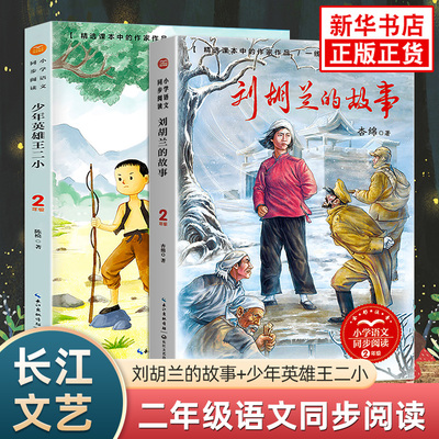 小学二年级课文作家作品 少年英雄王二小刘胡兰的故事彩色的梦蜘蛛开店开满鲜花的小路 长江文艺出版社 小学语文同步阅读课外书