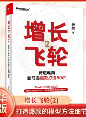 跨境电商亚马逊爆款打造50讲-增长飞轮(2) 老魏 电子工业出版社 亚马逊运营实操书 电子商务 新华正版书籍