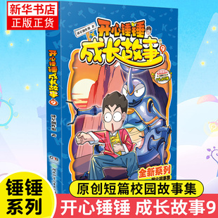 开心锤锤 成长故事 9 原创短篇校园故事集图文结合校园幽默故事小说阿衰哈小浪同类小学生课外阅读 儿童文学读物 新华正版