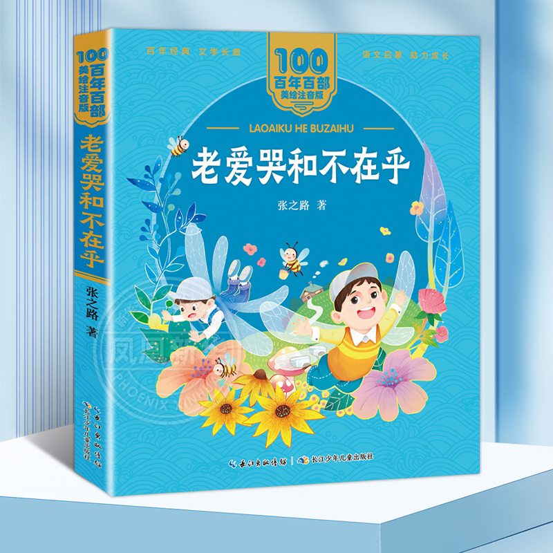 老爱哭和不在乎张之路著美绘注音版一二年级百年百部中国儿童文学6-7-8-9岁孩子课外阅读书带拼音图书小学生一二年级学校