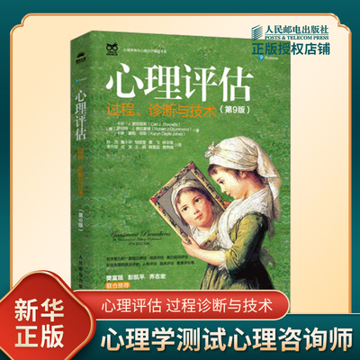 心理评估 过程诊断与技术 第9版 心理咨询与心理治疗心理评估第九版心理学测试心理咨询师书籍 人民邮电出版社 新华书店正版书籍