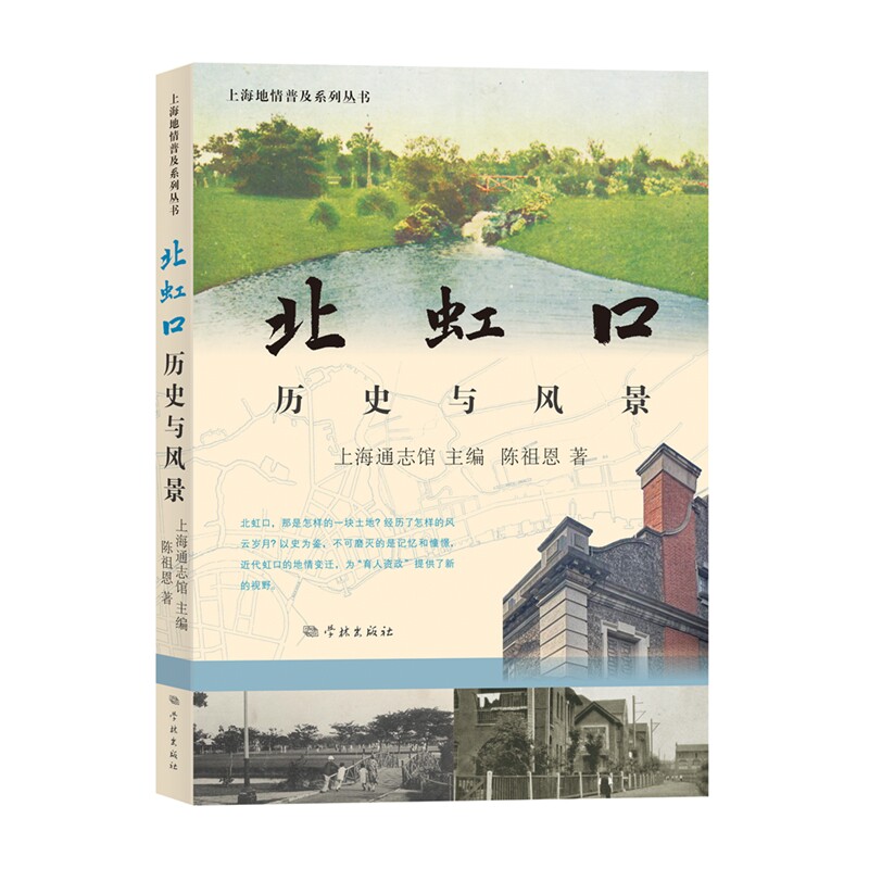 北虹口：历史与风景上海通志馆、陈祖恩地方史志/民族史志学林出版社凤凰新华书店旗舰店