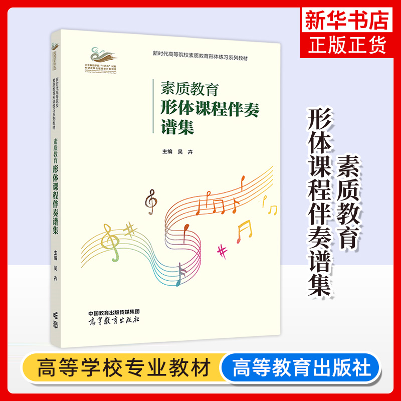 正版新书 素质教育形体课程伴奏谱集 吴卉 高等教育出版社 综合类高等院校学生舞蹈美育练习教材 凤凰新华书店旗舰店 大学教材