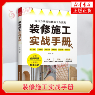 修施工施工工艺施工工法施工流程水电改造瓦工木工油工全屋定制杂项收尾施工要点落地效果 齐偲 装 修施工实战手册