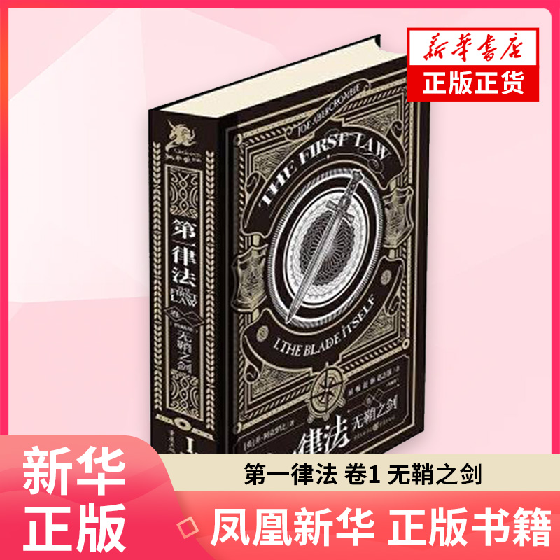 第一律法 卷1 无鞘之剑 乔 阿克罗比 外国小说 颠覆传统的新式奇幻 现实主义的写作风格打破传统 重庆出版社 凤凰新华书店旗舰店