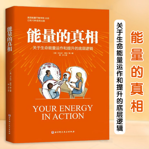 能量的真相能量平衡操练习