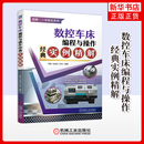 罗泉编著机械工程机械工业出版 陆奕锐 社凤凰新华书店旗舰店 实例精解周敏 数控车床编程与操作经典