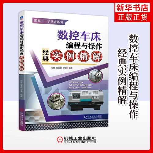 数控车床编程与操作经典实例精解周敏, 陆奕锐, 罗泉编著机械工程机械工业出版社凤凰新华书店旗舰店