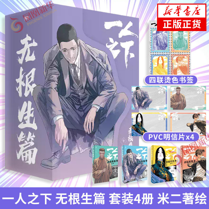 一人之下 无根生篇 套装4册 米二著绘 【赠多重好礼】唐门篇二十四节谷碧游村篇上下罗天大蘸异人之下原著 动漫漫画书籍 新华书店