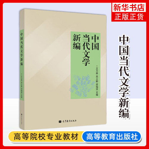 中国当代文学新编 王万森 吴义勤 房福贤 主编 梳理文艺思想和文学创作流变 文学史定位的继承和发展 高等教育出版社 新华正版书籍