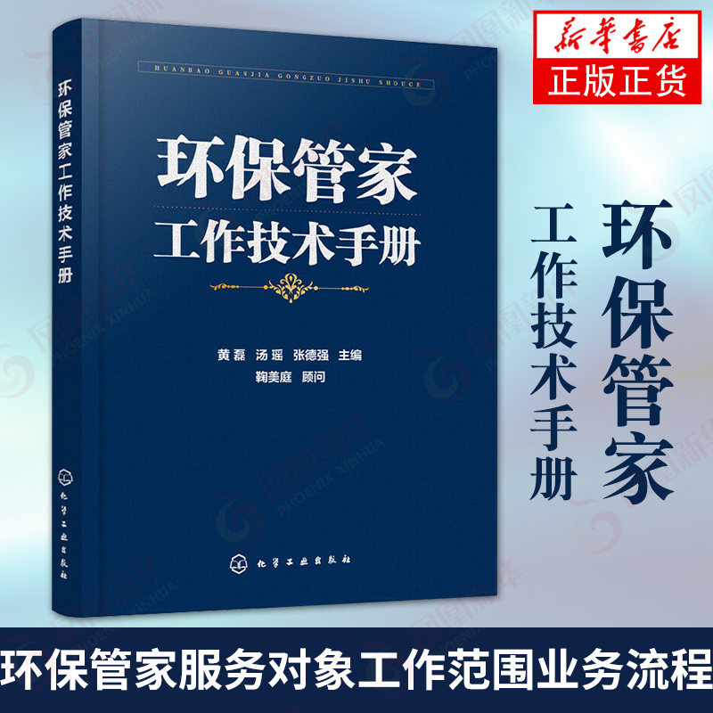 环保管家工作技术手册 黄磊 环保管家服务对象工作范围业务流程讲解 环境影响风险突发环境事件应急预案污染治理技术方法使用感如何?