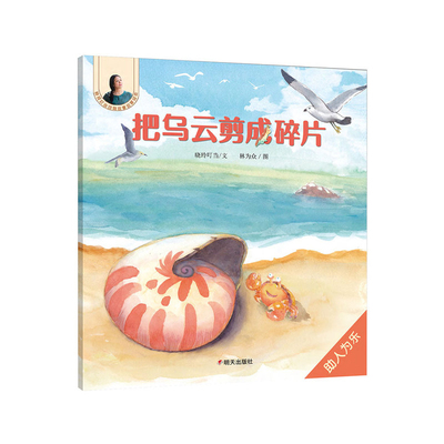 把乌云剪成碎片晓玲叮当绘本/图画书/少儿动漫书明天出版社凤凰新华书店旗舰店