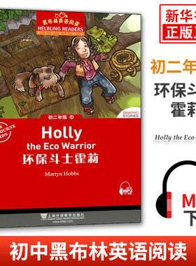 黑布林英语阅读 初二年级5环保斗士霍莉 初中8年级黑布林英语分级阅读 课外拓展培优阅读训练 上海外语教育出版社 新华书店正版