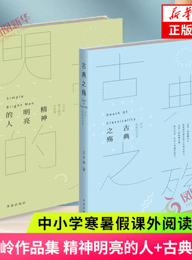 精神明亮的人+古典之殇 纪念原配的世界 王开岭作品套装两册 中小学生寒暑假课外阅读散文随笔文学美文鉴赏书 新华书店官网正版书