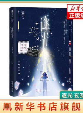逐光 玄笺著 网络原名《影后成双》 现代青春娱乐圈小说实体书 正版书籍 【凤凰新华书店官方旗舰店】