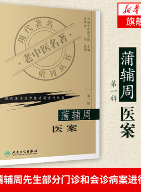 现代著名老中医名著重刊丛书（第一辑）—蒲辅周医案季节气候和精神因素的影响以及临床证候的分析【新华书店旗舰店官网】