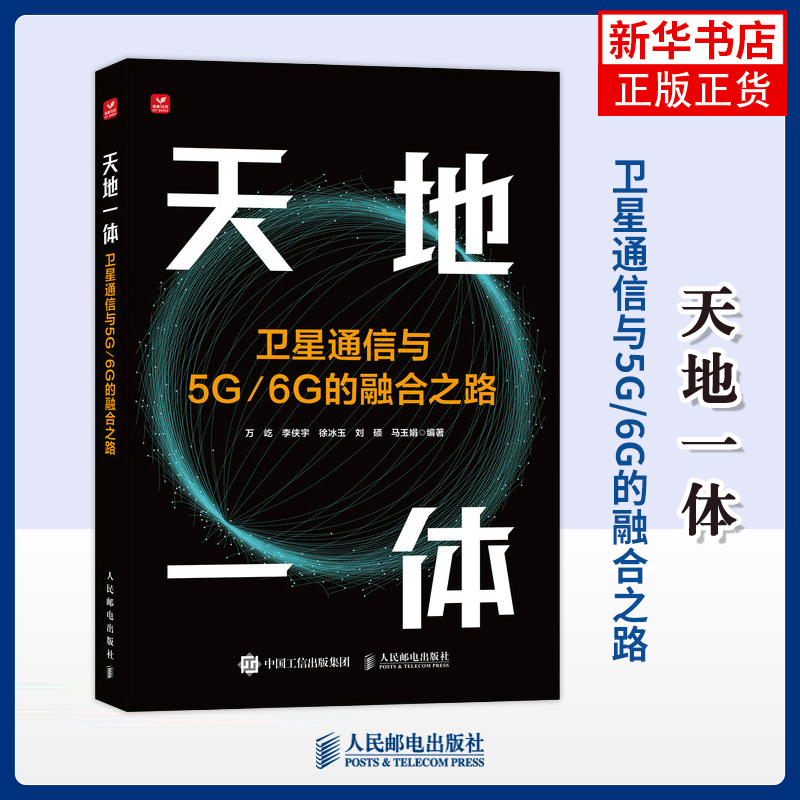 天地一体 卫星通信与5G/6G的融合之路万屹 李侠宇 徐冰玉 刘硕 马玉娟电子/通信（新）人民邮电出版社