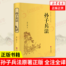 全解军事技术书籍正版 孙子兵法正版 凤凰新华书店旗舰店 中国名著国学经典 足本无删减全注全译 36计儿童版 青少年小学生版 原著书