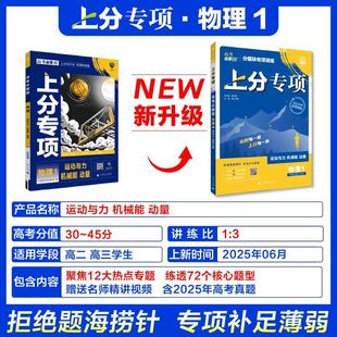备考2026 高考必刷题上分专项物理1运动与机械能动量 高中必刷题系列物理必修12选修3到5 高考专题突破分题型强化 新华书店正版