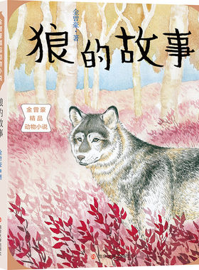 狼的故事  金曾豪精品动物小说 中小学生校园课外阅读书籍书目 关于了解狼以及狼性觉醒的故事书 正版书籍 南京大学出版社