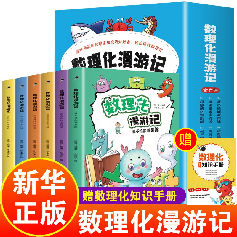 数理化漫游记全套小学生漫画书