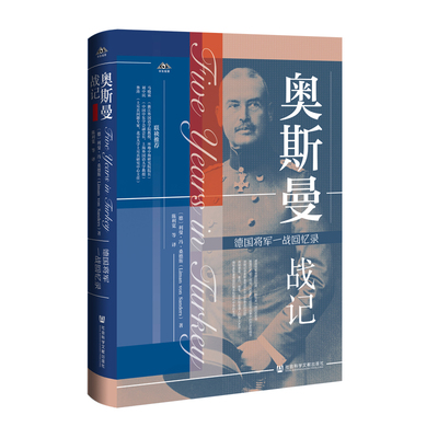 奥斯曼战记德国将军一战回忆录