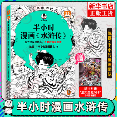 【赠闪卡】半小时漫画水浒传 陈磊二混子混知漫画半小时漫画中国史西游记三国演义红楼梦四大名著连环画小学生版儿童历史漫画书籍