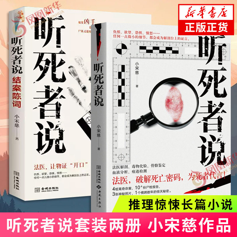 听死者说1+2 结案陈词 小宋慈 起点中文网高分刑侦推理作品 真实法医侦查 侦探推理惊悚长篇小说 凤凰新华书店旗舰店官网正版书籍