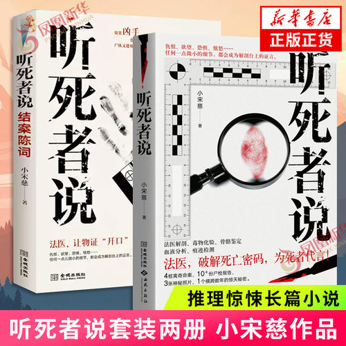 听死者说1+2 结案陈词 小宋慈 起点中文网高分刑侦推理作品 真实法医侦查 侦探推理惊悚长篇小说 凤凰新华书店旗舰店官网正版书籍
