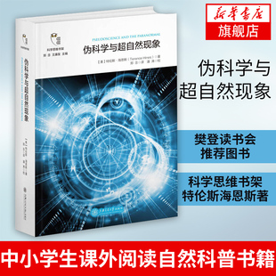 【凤凰新华书店旗舰店】伪科学与超自然现象 科学思维书架特伦斯海恩斯著 中小学生课外阅读自然科普书籍