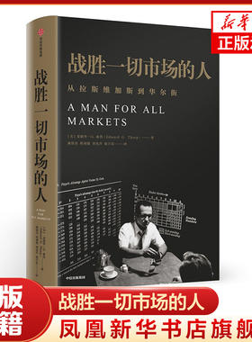 战胜一切市场的人 Edward O. Thorp 中信出版社爱德华的财富公式大数定律凯利公式价格锚定科学预测 新华正版
