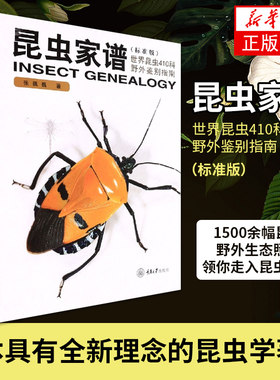 昆虫家谱世界昆虫410科野外鉴别指南 标准版 张巍巍 昆虫分类昆虫照片简便鉴别方法野外昆虫对照识别生物植保专业野外实习工具书