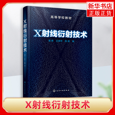 X射线衍射技术 潘峰 高等学校教材 材料微结构分析应用书籍 材料科学与工程类专业教材书 凤凰新华书店旗舰店