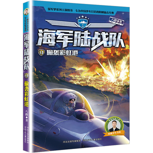 特種兵學校八路 書少年特戰隊作者小學生課外閱讀海軍勵志書籍軍事小說兒童科普故事讀物三四五六年級 偷襲彩虹港12 海軍陸戰隊