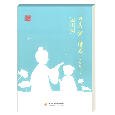 正版田英章楷书字帖三字经国学经典楷体练字帖硬笔书法练字本儿童小学成人正楷练字入门教程经典古文行楷初学者钢笔入门练字描红本