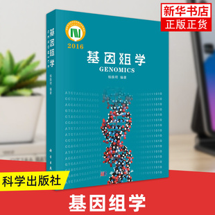 基因组学 杨焕明 基因工程 生物/农林 科学出版社 生物科学书籍 基因组学的综合性入门教科书 凤凰新华书店官方旗舰店 正版书籍