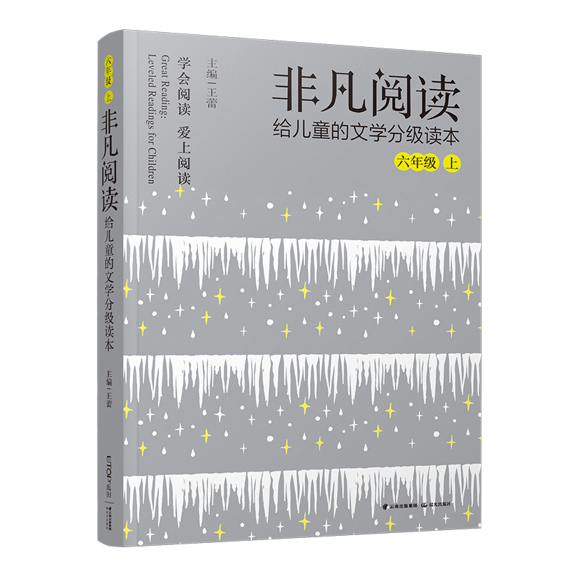 给儿童的文学分级读本-非凡阅读 6年级上 王蕾儿童文学11-12岁小学生语文分级阅读 提高阅读能力和阅读素养 禹田文化传媒