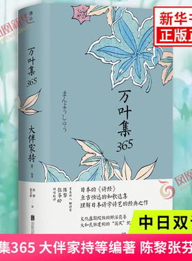 万叶集365 中日双语版 被誉为日本诗经大伴家持等编著陈黎张芬龄译 亘古恒远的和歌选集美丽与哀愁的日式生活情状诗人文学诗歌词曲